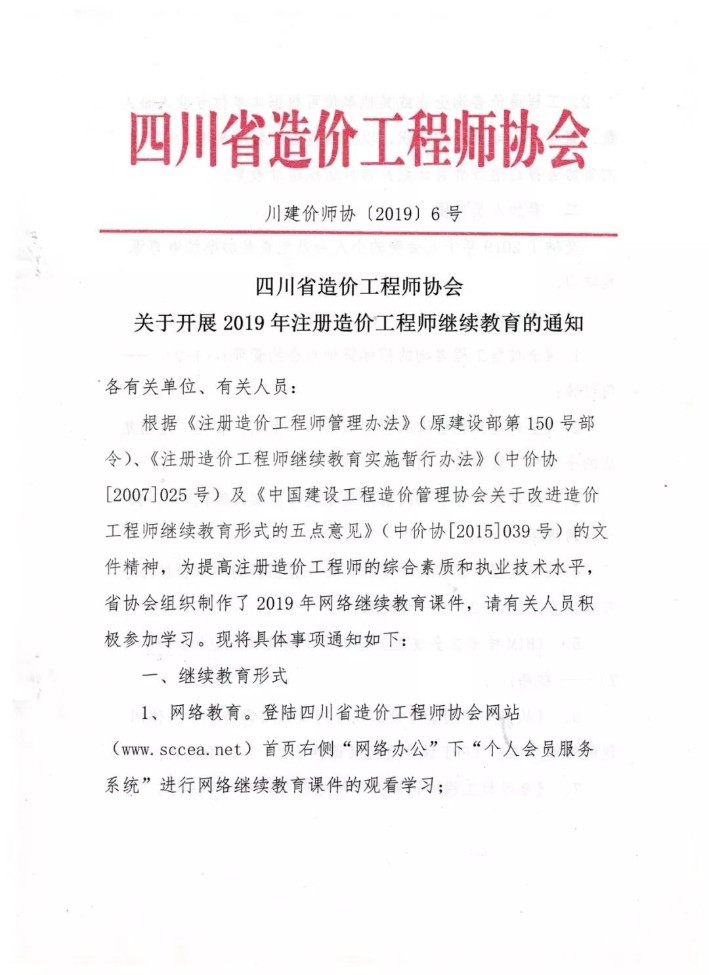 gaitubao_709x975_gaitubao_709x975_四川省造價工程師協(xié)會關于開展2019年注冊造價工程師繼續(xù)教育的通知1.jpg